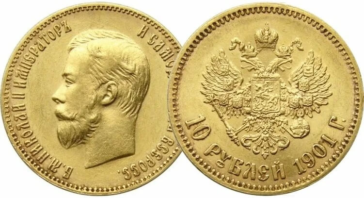 10 рублей 1901 год