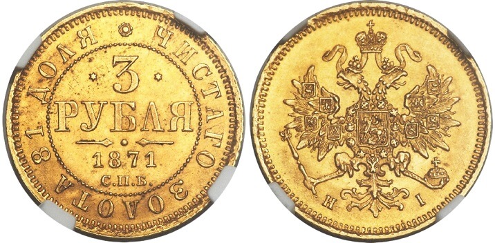 3 рубля 1871 год