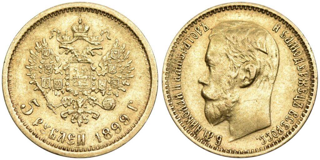 5 рублей 1899