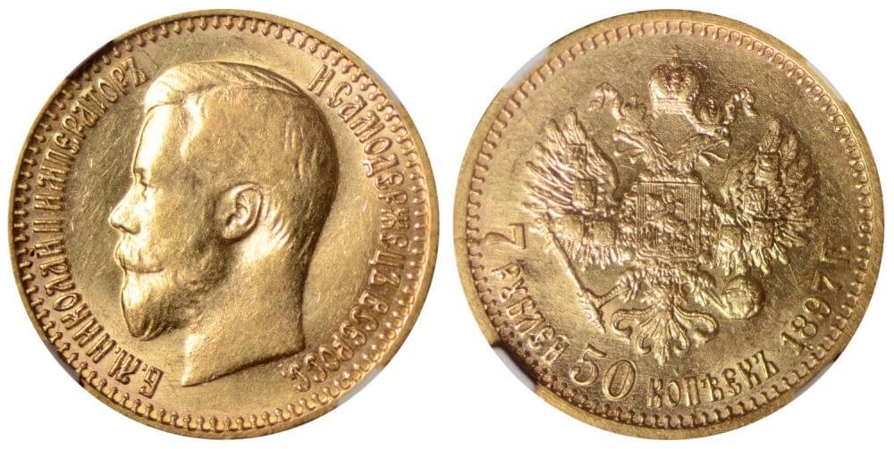 7,5 рублей 1897 год