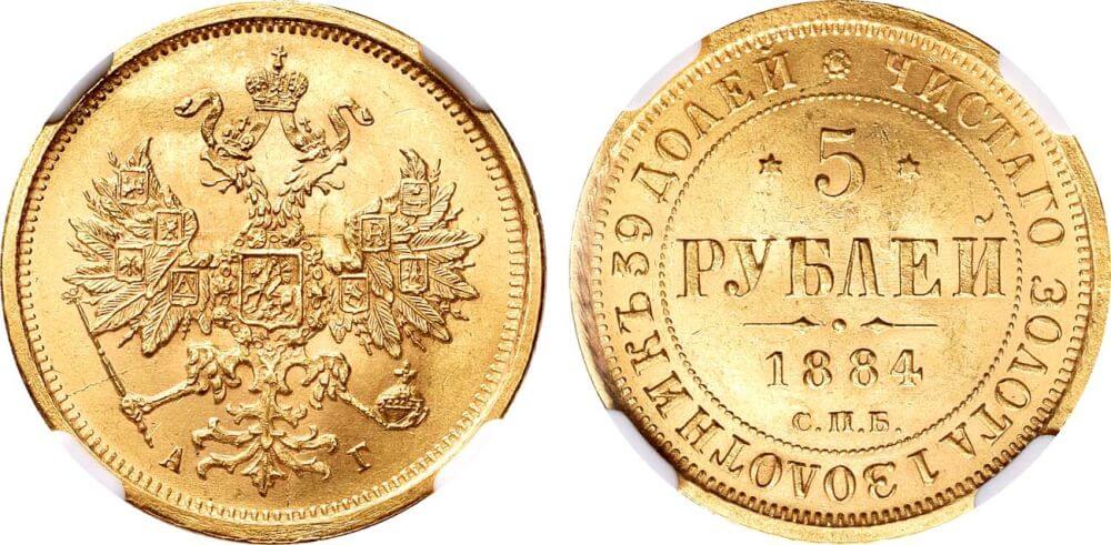 5 рублей 1884